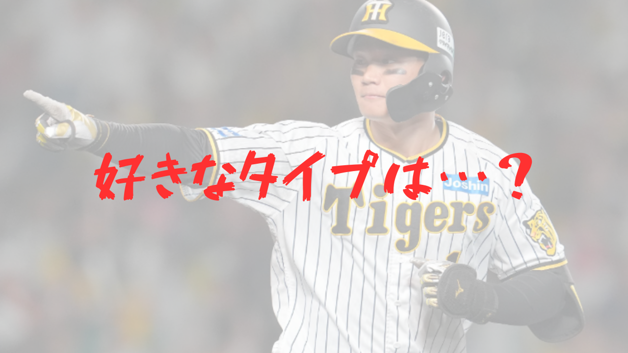 森下翔太　彼女　結婚　嫁　妻　吉岡里帆　新木優子　佐々木希　好きなタイプ　年上好き　一般女性